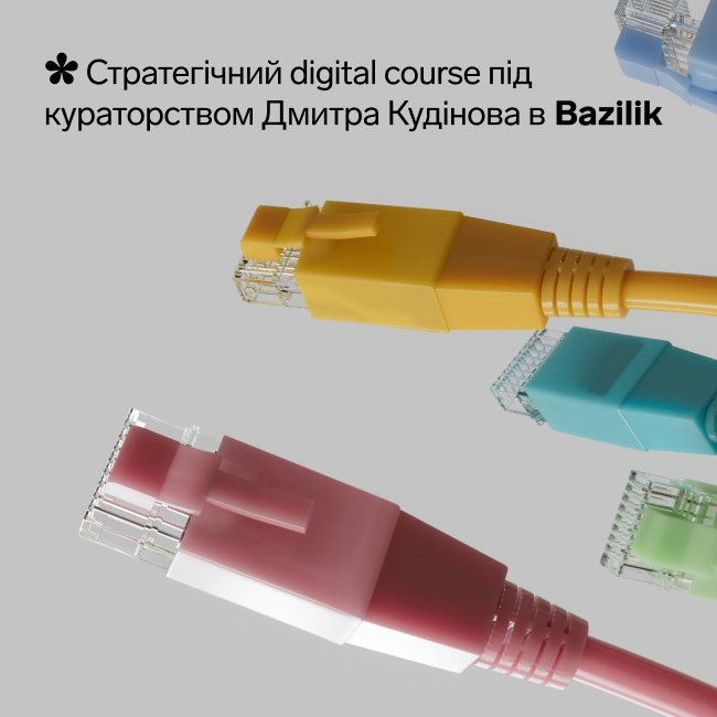 Стратегічний digital course