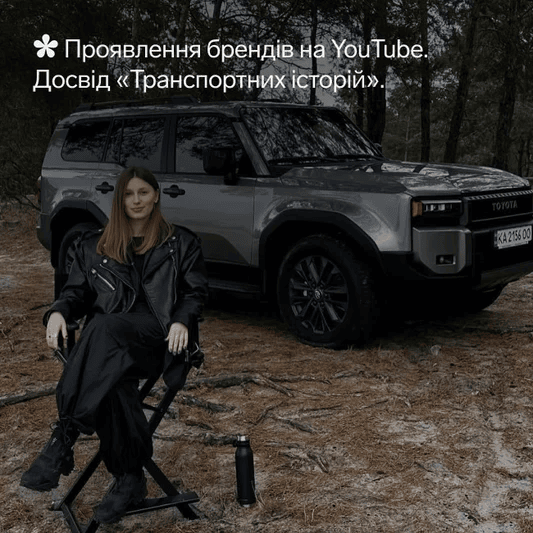 Лекція "Проявлення брендів на YouTube. Досвід «Транспортних історій»"