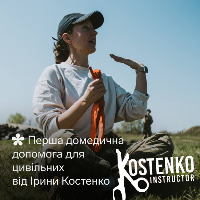 Перша домедична допомога для цивільних