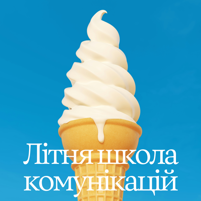 Літня школа: комунікації у новій реальності. Як брендам бути актуальними, емпатичними й залишатися lovemark