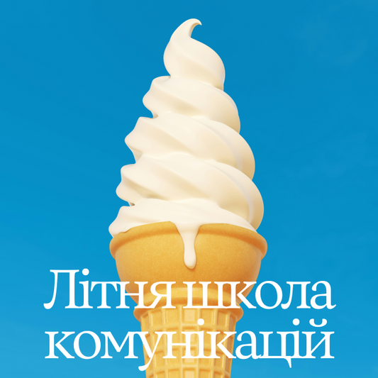 Літня школа: комунікації у новій реальності. Як брендам бути актуальними, емпатичними й залишатися lovemark