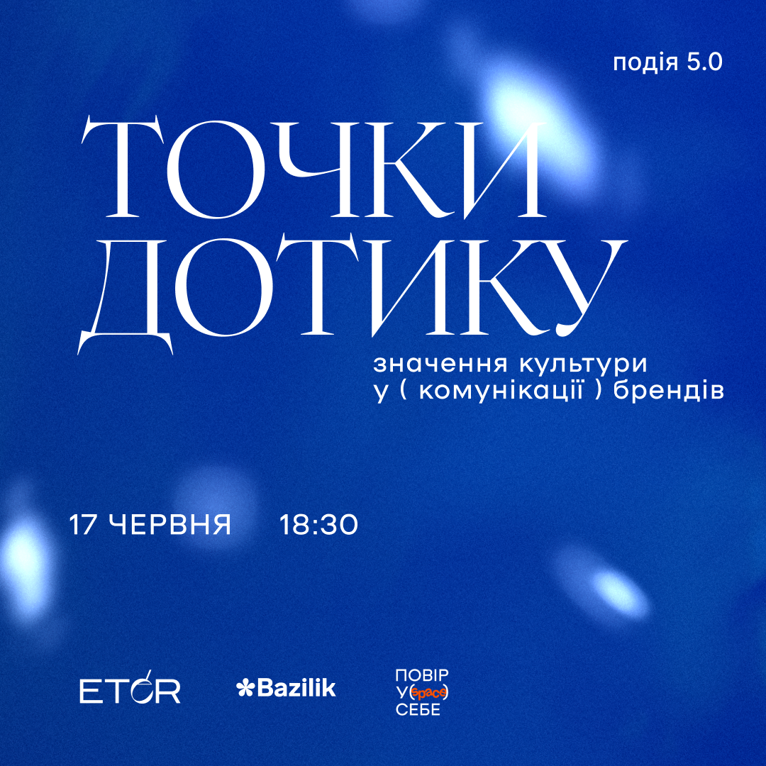 Панельна дискусія «Точки дотику 5.0: значення культури у комунікації брендів»